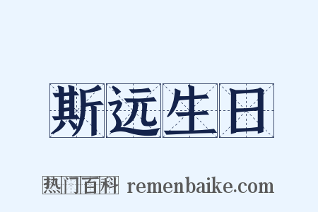 斯远生日是什么意思的图片